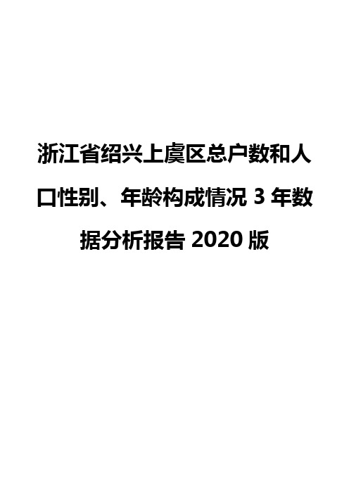 浙江省绍兴上虞区总户数和人口性别、年龄构成情况3年数据分析报告2020版