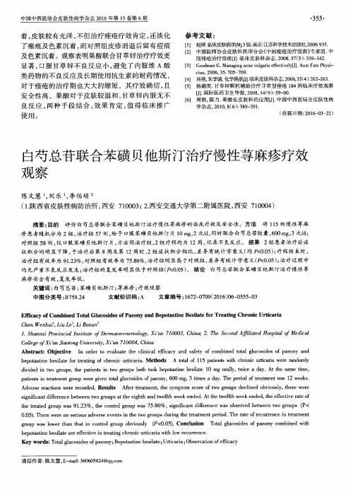 白芍总苷联合苯磺贝他斯汀治疗慢性荨麻疹疗效观察