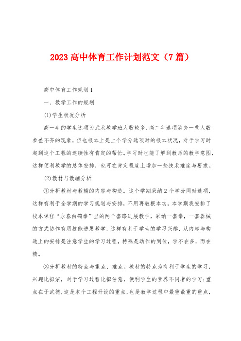 2023年高中体育工作计划范文(7篇)