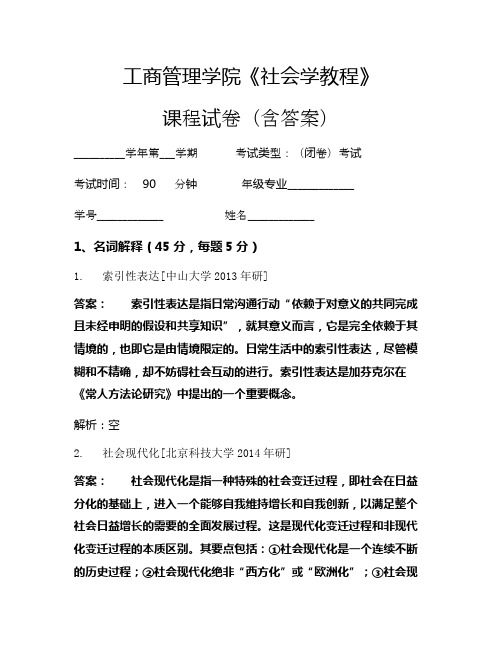 工商管理学院《社会学教程》考试试卷(191)