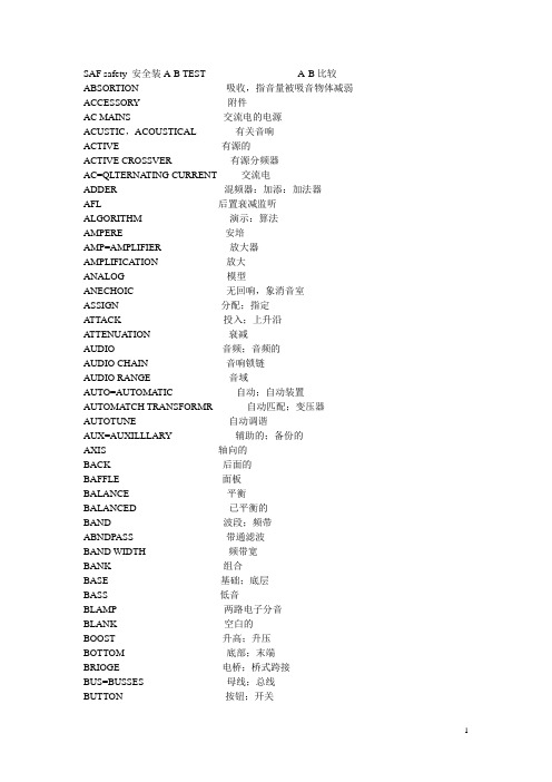 专业音响英文汇--英汉对照表