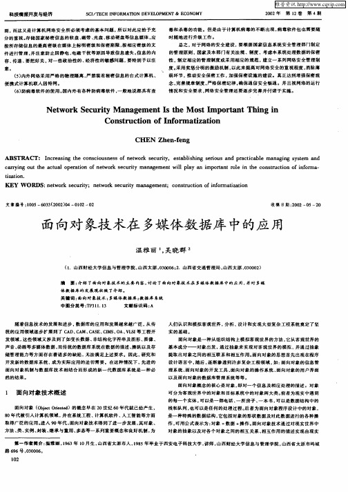 面向对象技术在多媒体数据库中的应用