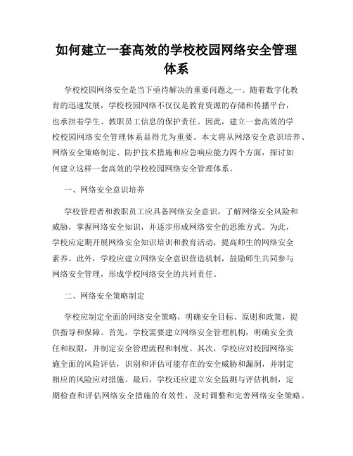 如何建立一套高效的学校校园网络安全管理体系