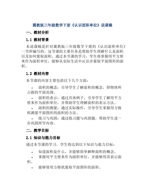 冀教版三年级数学下册《认识面积单位》说课稿