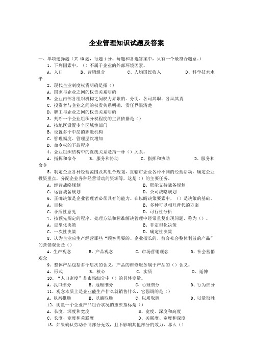 企业管理知识试题及答案