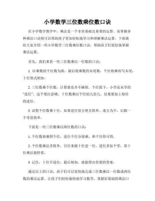 小学数学三位数乘位数口诀