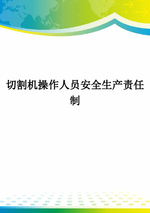 切割机操作人员安全生产责任制