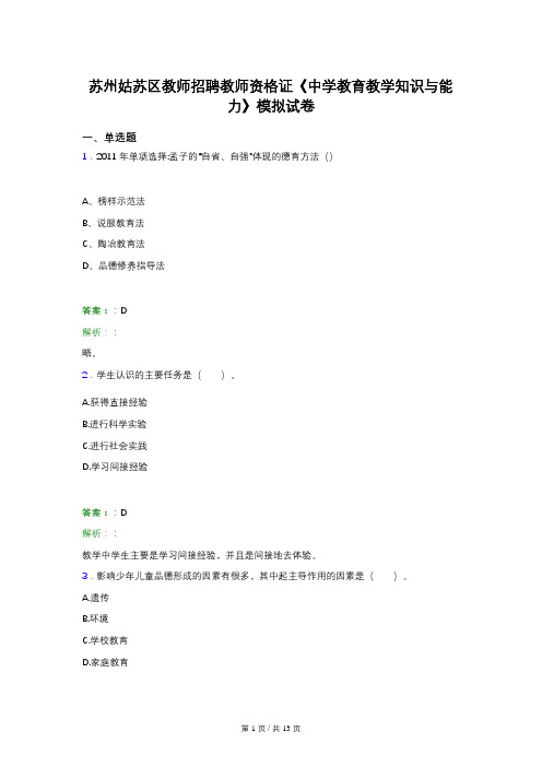 苏州姑苏区教师招聘教师资格证《中学教育教学知识与能力》模拟试卷