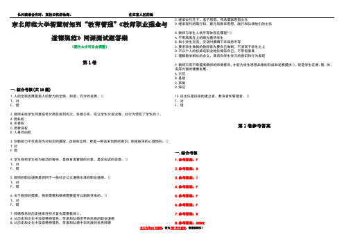 东北师范大学智慧树知到“教育管理”《教师职业理念与道德规范》网课测试题答案卷4