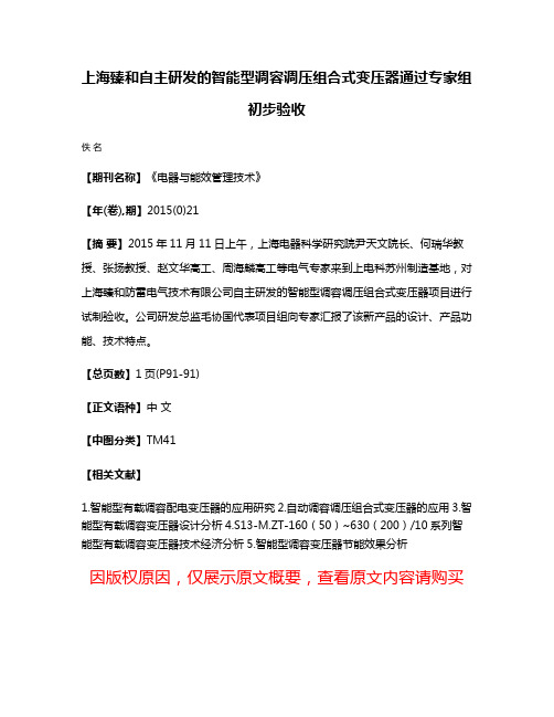 上海臻和自主研发的智能型调容调压组合式变压器通过专家组初步验收