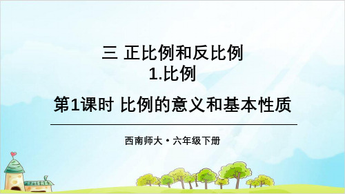 六年级下册数学课件比例的意义和基本性质西师大版