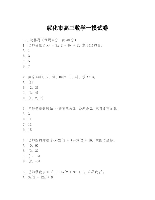 绥化市高三数学一模试卷