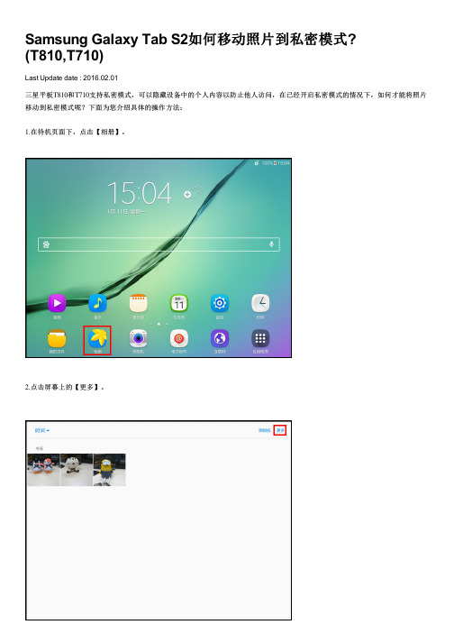 Samsung Galaxy Tab S2如何移动照片到私密模式(T810,T710)