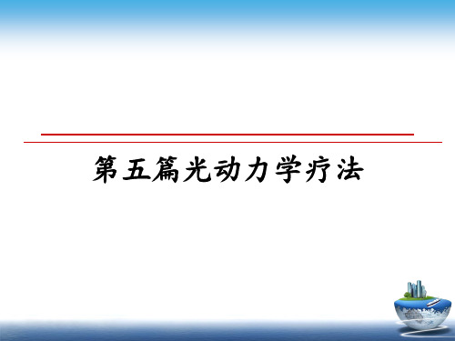 最新第五篇光动力学疗法PPT课件