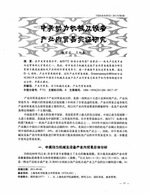中美动力机械及设备产业内贸易实证研究