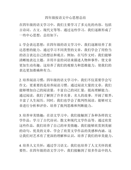 四年级按语文中心思想总结