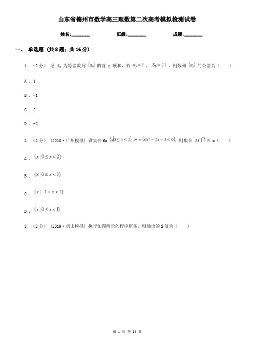 山东省德州市数学高三理数第二次高考模拟检测试卷