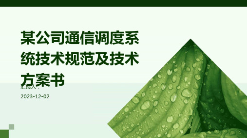 某公司通信调度系统技术规范及技术方案书