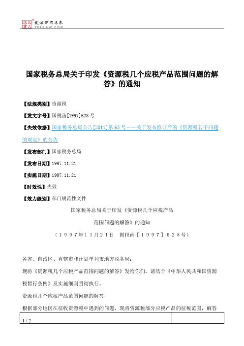 国家税务总局关于印发《资源税几个应税产品范围问题的解答》的通知