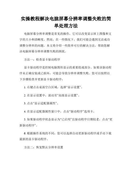 实操教程解决电脑屏幕分辨率调整失败的简单处理方法