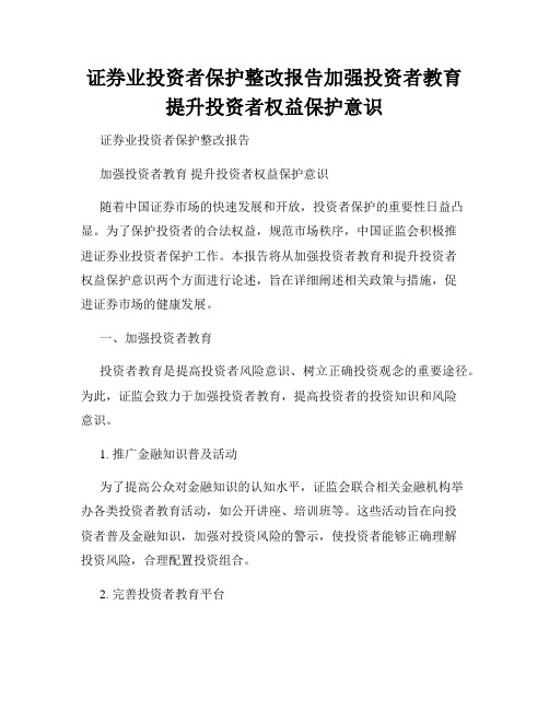 证券业投资者保护整改报告加强投资者教育提升投资者权益保护意识