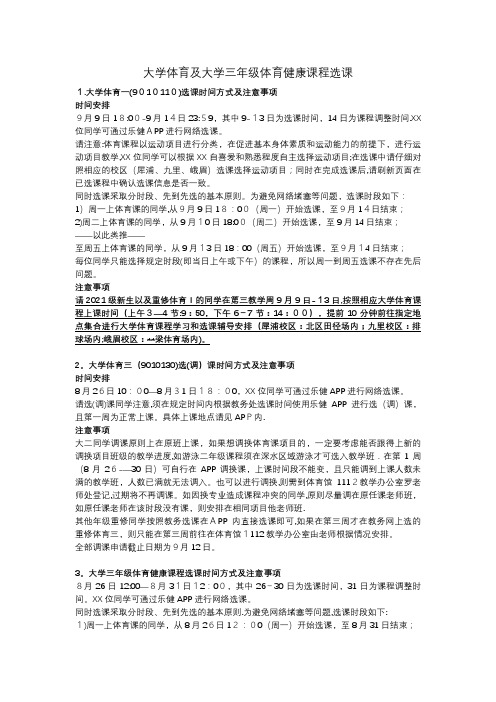 大学体育及大学三年级体育健康课程选课通知