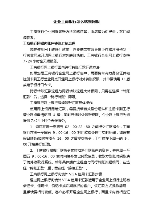 企业工商银行怎么转账网银