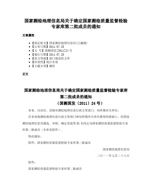 国家测绘地理信息局关于确定国家测绘质量监督检验专家库第二批成员的通知