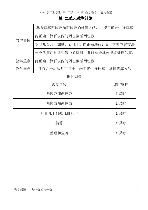 2021学年人教版三年级数学上册第二单元教学计划及教案