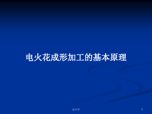 电火花成形加工的基本原理PPT学习教案