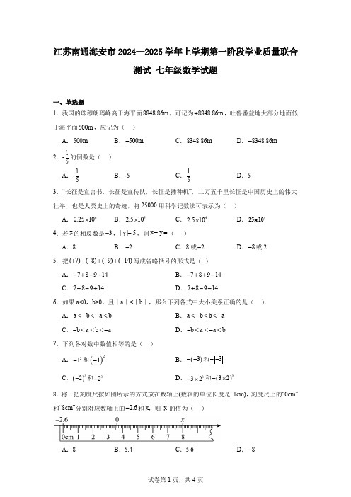 江苏南通海安市2024—2025学年上学期第一阶段学业质量联合测试七年级数学试题