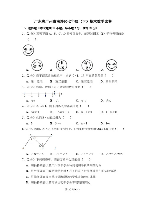 广东省广州市南沙区七年级(下)期末数学试卷 (3)