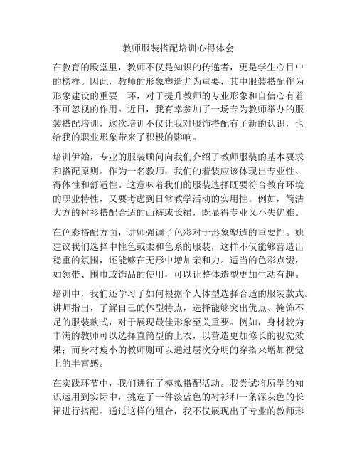 教师服装搭配培训心得体会