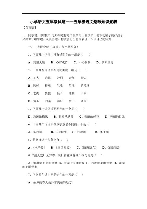 五年级下册语文小学语文五年级试题——五年级语文趣味知识竞赛