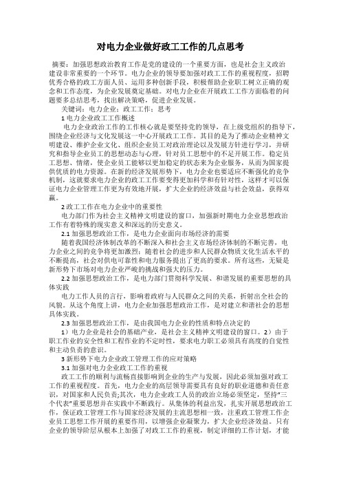 对电力企业做好政工工作的几点思考