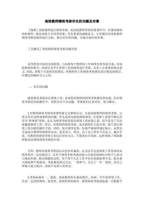 高校教师绩效考核存在的问题及对策