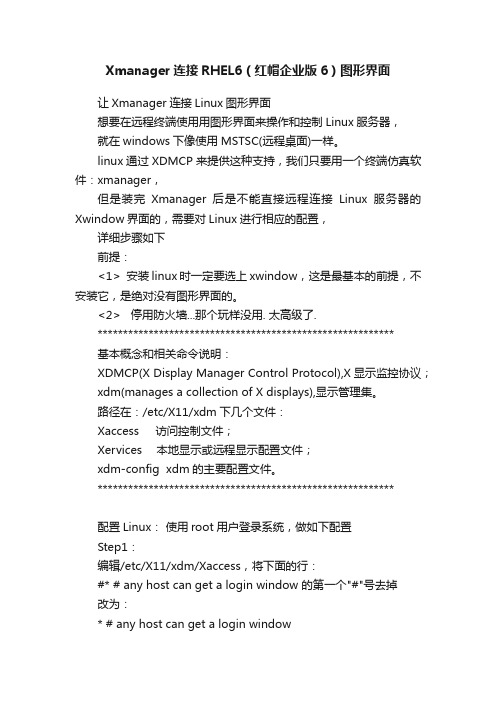 Xmanager连接RHEL6（红帽企业版6）图形界面