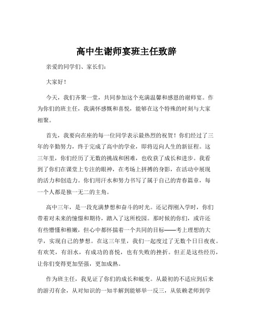 高中生谢师宴班主任致辞