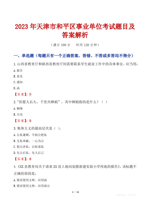 2023年天津市和平区事业单位考试题目及答案解析