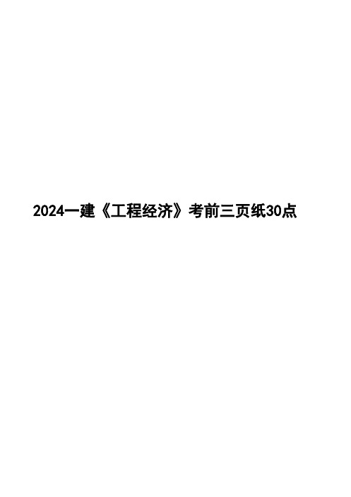 2024年一级建造师《工程经济》考前三页纸30点