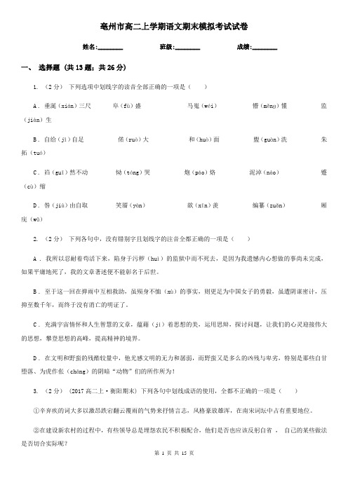 亳州市高二上学期语文期末模拟考试试卷