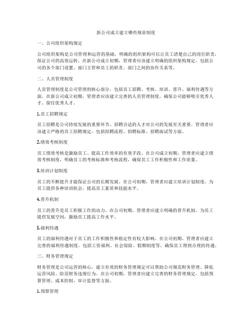 新公司成立建立哪些规章制度