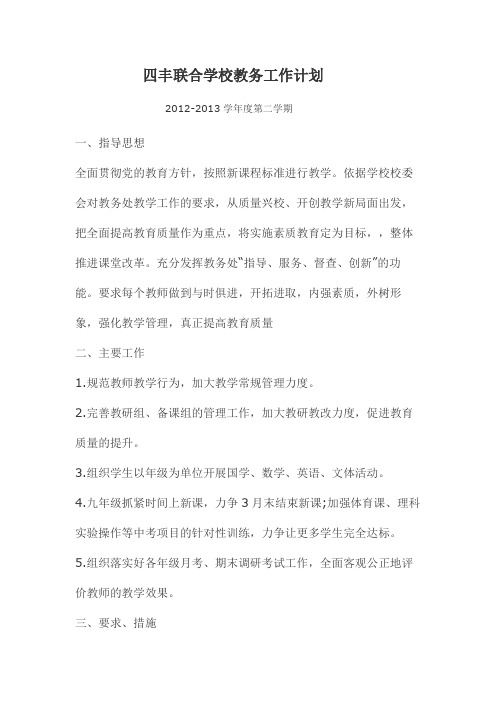 2012-2013下四丰联合学校教务工作计划