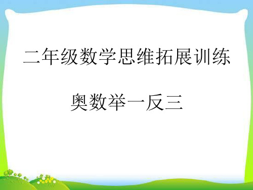 小学二年级奥数思维拓展训练