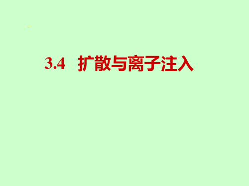 3.4扩散与离子注入