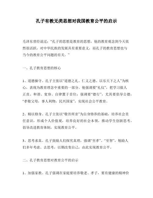 孔子有教无类思想对我国教育公平的启示