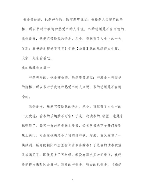 【必备】我的乐趣作文十篇