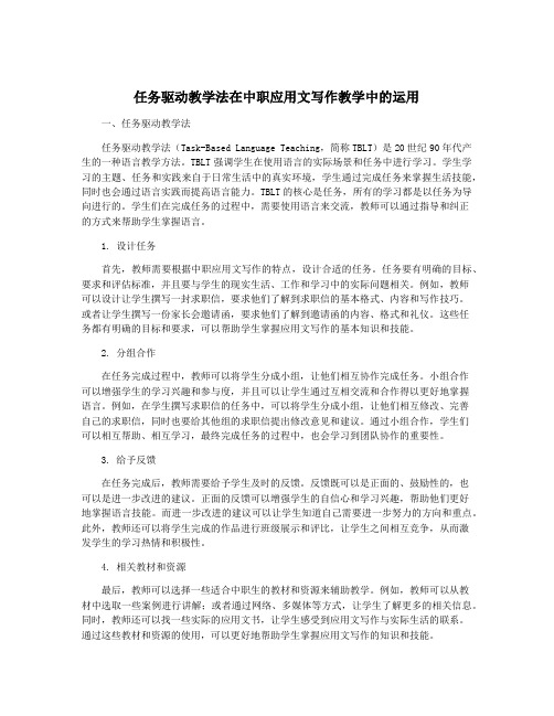 任务驱动教学法在中职应用文写作教学中的运用