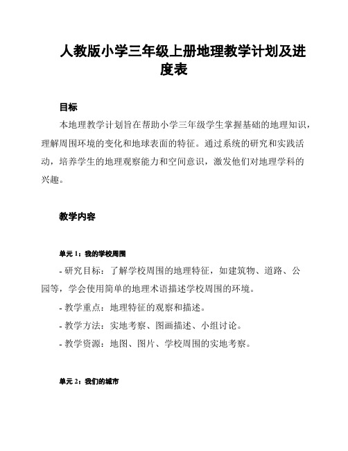 人教版小学三年级上册地理教学计划及进度表