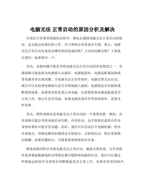 电脑无法 正常启动的原因分析及解决